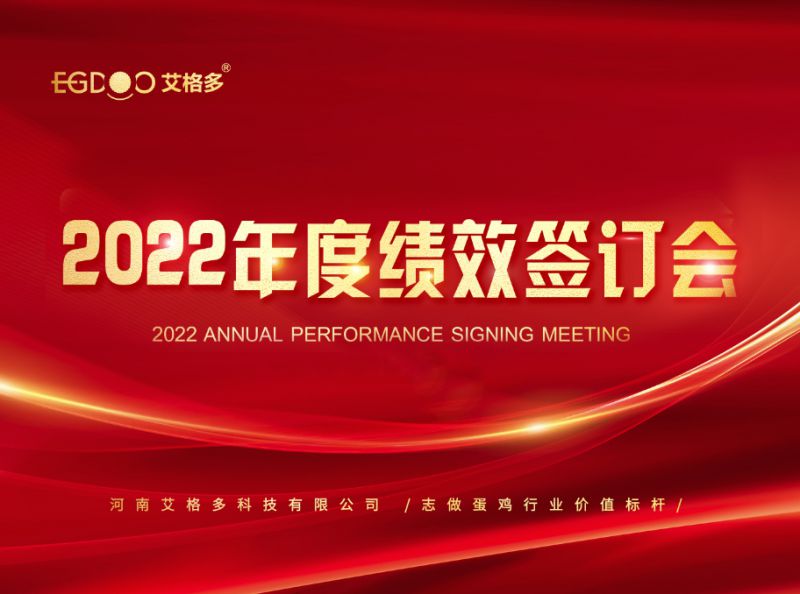 奮進正當(dāng)時，砥礪再揚帆 ——艾格多2022年度全國績效簽訂會落幕