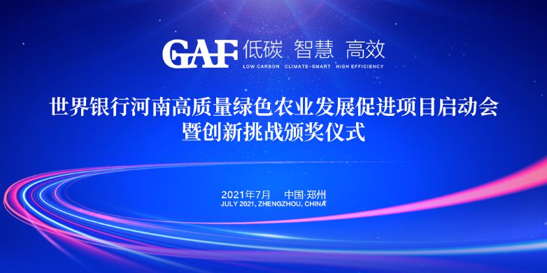 艾格多受邀參加世界銀行河南高質(zhì)量綠色農(nóng)業(yè)發(fā)展促進(jìn)項目啟動會暨創(chuàng)新挑戰(zhàn)頒獎儀式，并榮獲“世界銀行綠色農(nóng)業(yè)技術(shù)創(chuàng)新挑戰(zhàn)大賽創(chuàng)新技術(shù)獎”