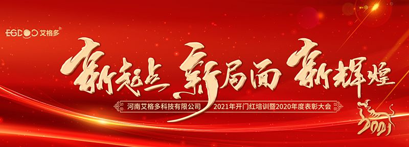 不忘初心，啟航2021 ——艾格多開展2021年開門紅專題培訓