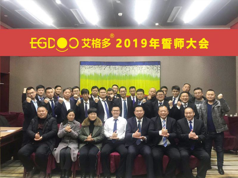 2019，帶著夢想奔向更遠(yuǎn)的地方 ——河南艾格多科技有限公司2019年誓師大會圓 滿成功