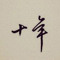 十年相伴，感謝有你