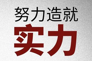 你若精彩，天自安排