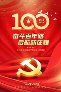建黨百年輝煌路，啟航時代新征程