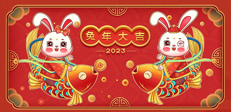 致敬2022，奮進(jìn)2023
