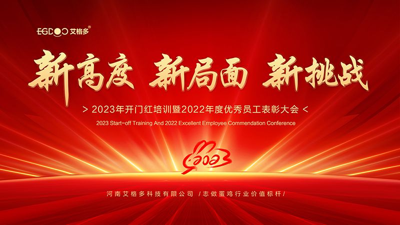 新高度，新局面，新挑戰(zhàn) ——艾格多2023年開門紅培訓(xùn)暨2022年度優(yōu)秀員工表彰大會成功召開