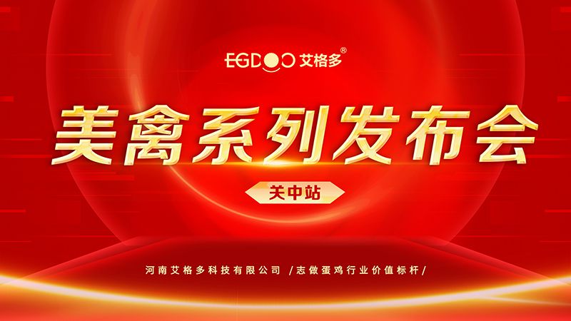 養(yǎng)好青年雞，降低料蛋比——艾格多美禽系列發(fā)布會關中站成功召開