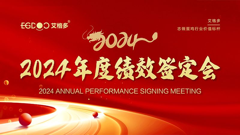 謀定目標(biāo)開新局，奮楫篤行再出發(fā) ——艾格多集團2024年度績效簽定會圓 滿落幕
