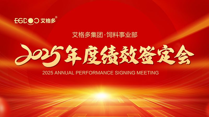 落實(shí)三年行動(dòng)計(jì)劃，奮力搶占發(fā)展制高點(diǎn) ——艾格多集團(tuán)飼料事業(yè)部2025年度績(jī)效簽定會(huì)圓 滿結(jié)束