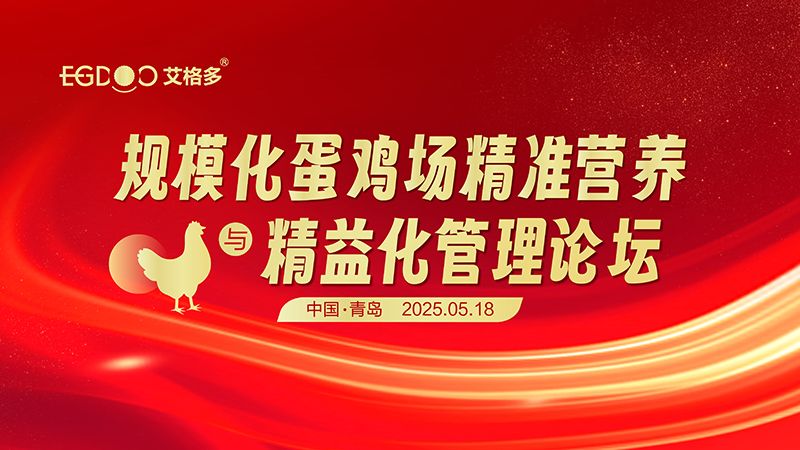 艾格多集團-規(guī)?；半u場精準營養(yǎng)與精益化管理論壇圓滿成功