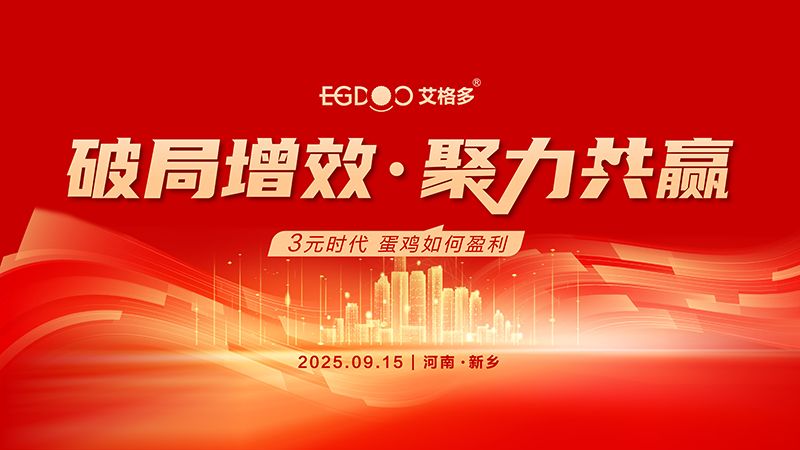 “破局增效 聚力共贏——3元時(shí)代，蛋雞如何盈利”專題研討會(huì)圓滿成功